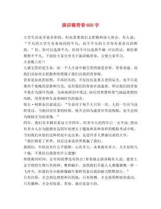 演讲稿青春600字 