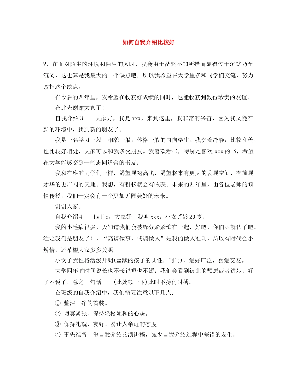 如何自我介绍比较好 _第1页