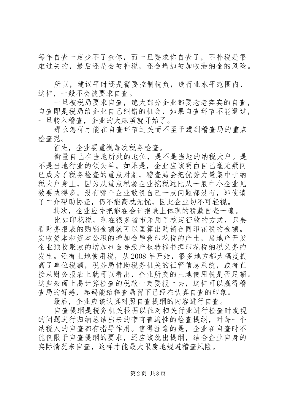 关于钢铁企业税控制度建设与防范税务风险的研究1_第2页
