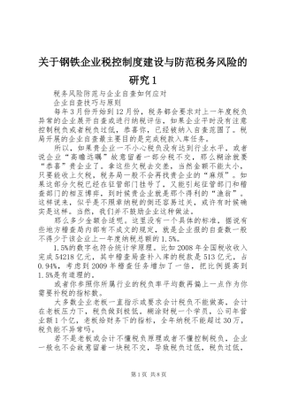 关于钢铁企业税控制度建设与防范税务风险的研究1