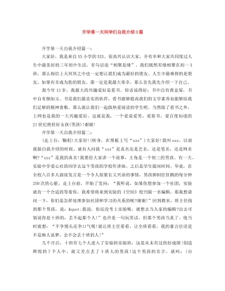 开学第一天同学们自我介绍3篇 