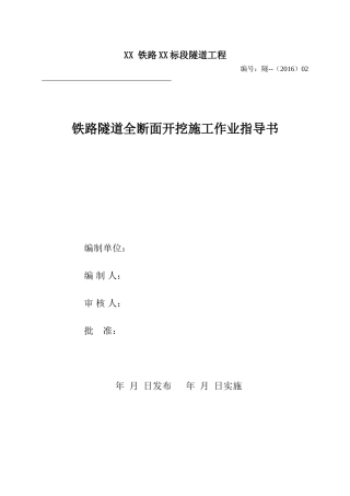 铁路隧道全断面开挖施工作业指导书