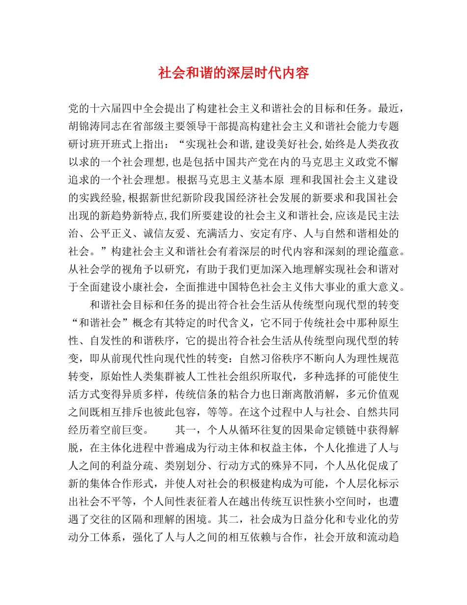 社会和谐的深层时代内容 _第1页
