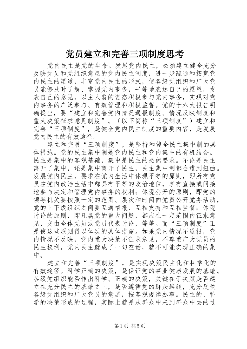 党员建立和完善三项制度思考_第1页