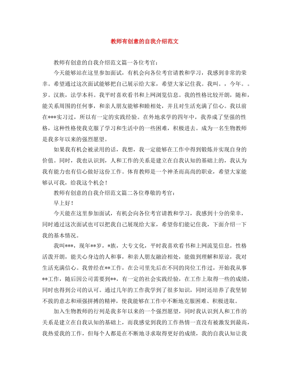 教师有创意的自我介绍范文 _第1页