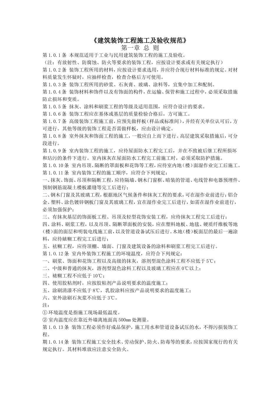 《建筑装饰工程施工及验收规范》_第1页