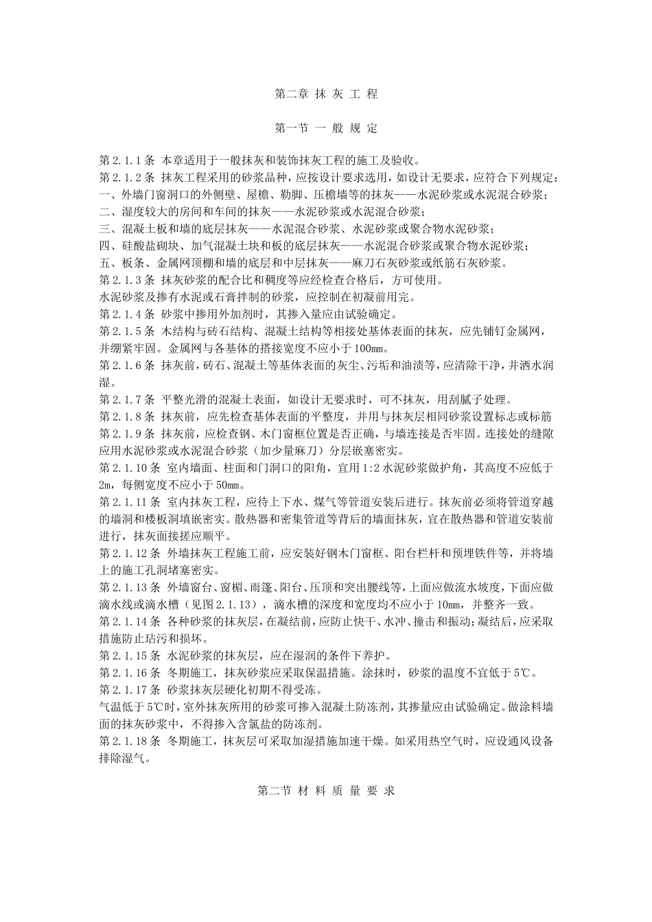 《建筑装饰工程施工及验收规范》_第2页