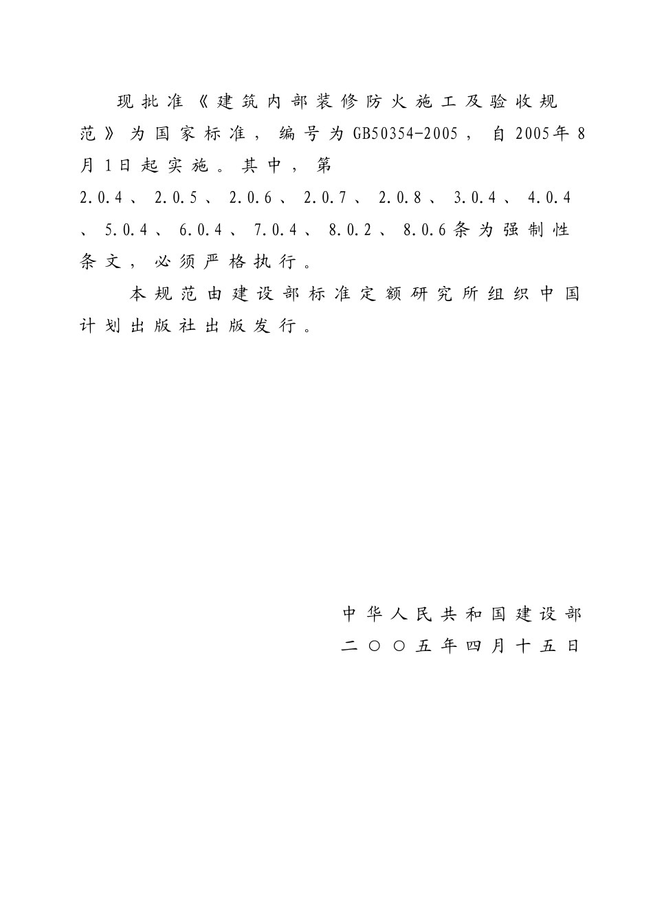 《建筑内部装修防火施工及验收规范》GB50354-2005_第1页