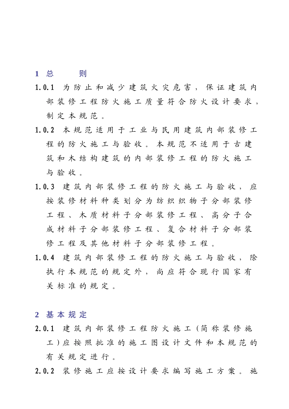 《建筑内部装修防火施工及验收规范》GB50354-2005_第2页
