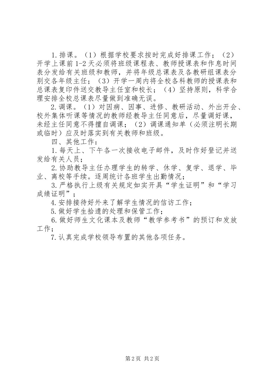 镇沅直属小学教务员职责_第2页