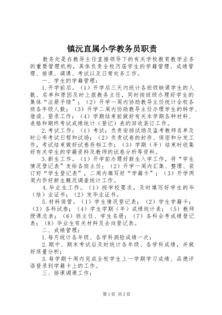 镇沅直属小学教务员职责