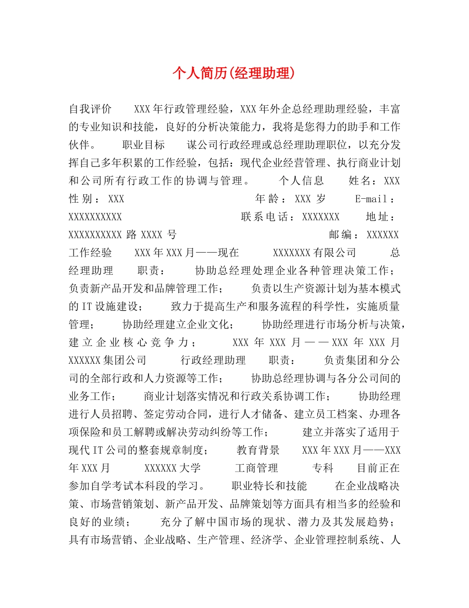 个人简历(经理助理) _第1页