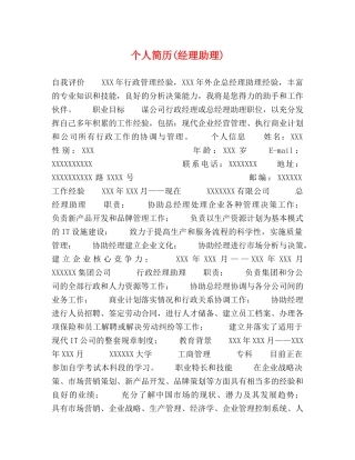 个人简历(经理助理) 