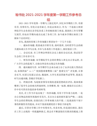 秘书处2024-2024学年度第一学期工作参考总结 