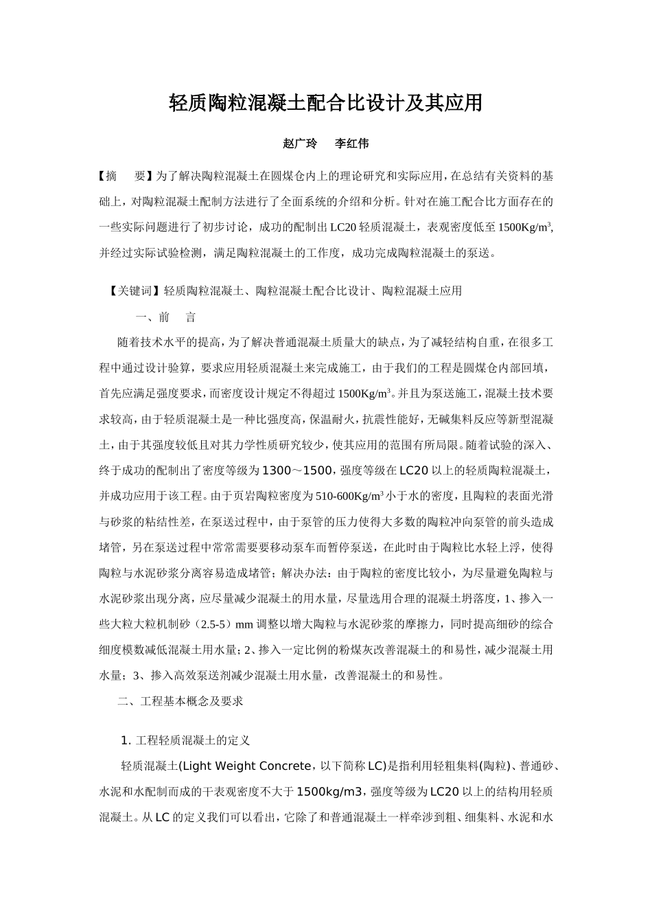 (论文)轻质陶粒混凝土配合比设计及其应用_第1页