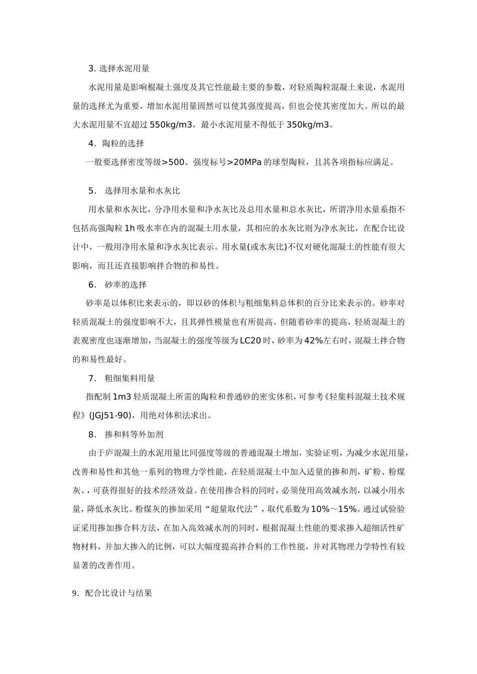 (论文)轻质陶粒混凝土配合比设计及其应用_第3页