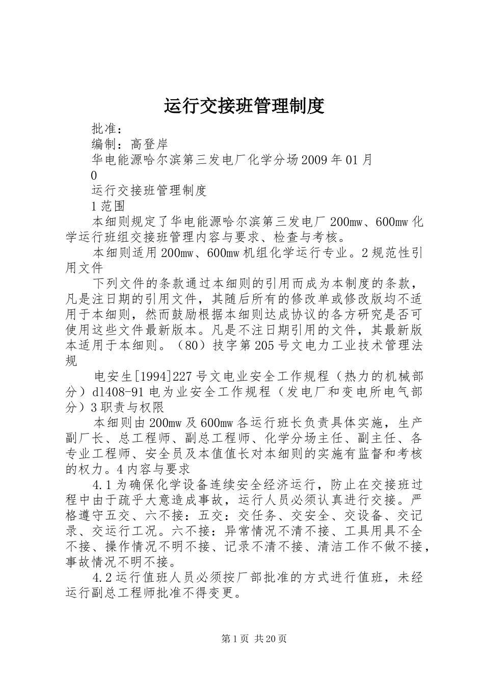 运行交接班管理制度_第1页