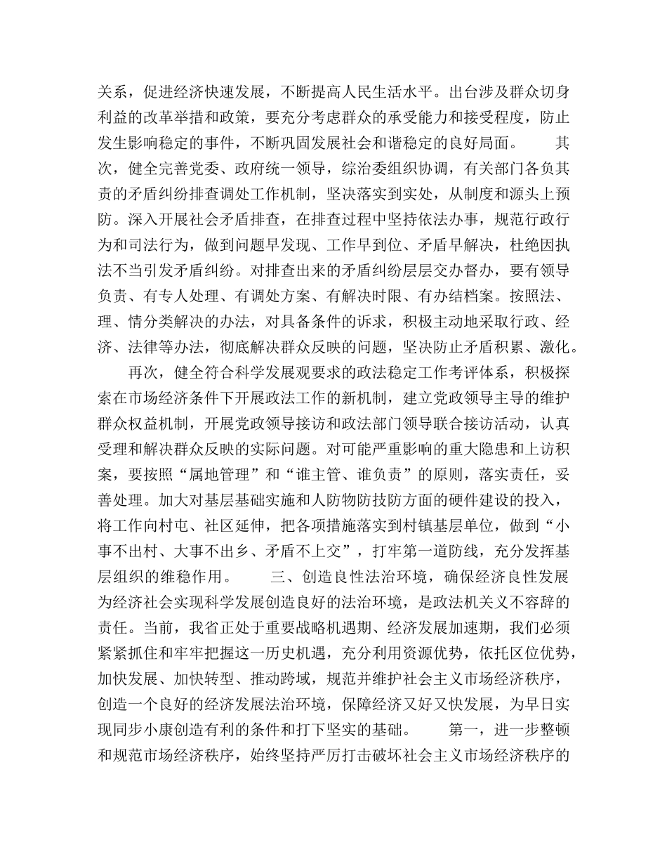 发挥政法机关职能作用为科学发展后发赶超同步小康提供法治保障 _第3页