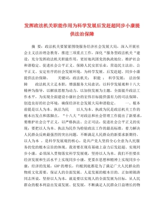 发挥政法机关职能作用为科学发展后发赶超同步小康提供法治保障 