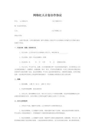 网络红人暨网红合作协议示例模板