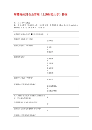 网课智慧树知到创业管理(上海财经大学)答案-创业管理智慧树答案章节测试期末考试答案分享