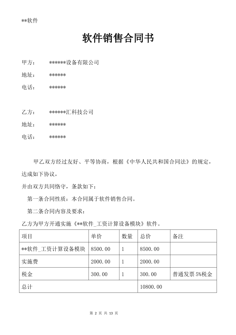 软件销售合同书(模版)_第2页