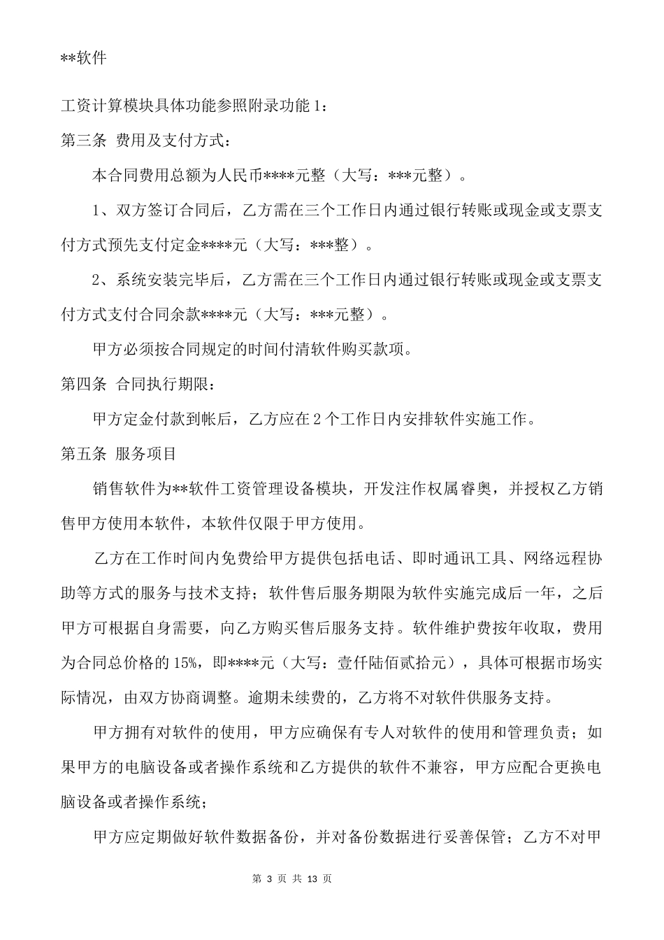 软件销售合同书(模版)_第3页