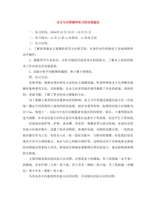 水文与水资源学实习的自我鉴定 