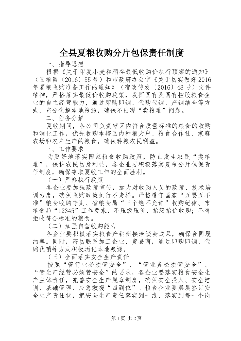 全县夏粮收购分片包保责任制度_第1页