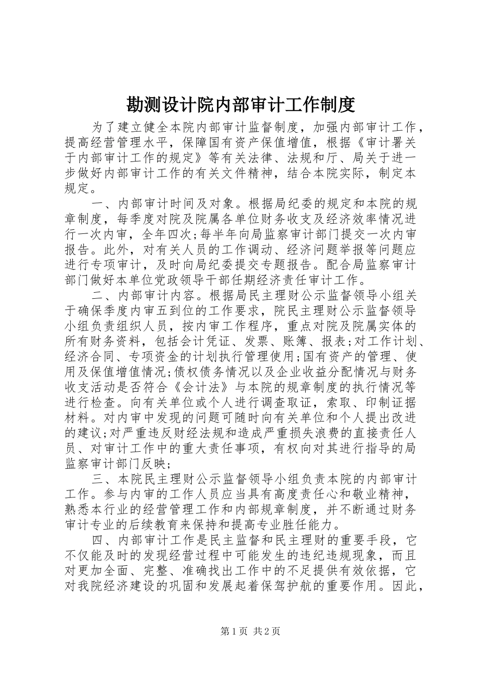 勘测设计院内部审计工作制度_第1页