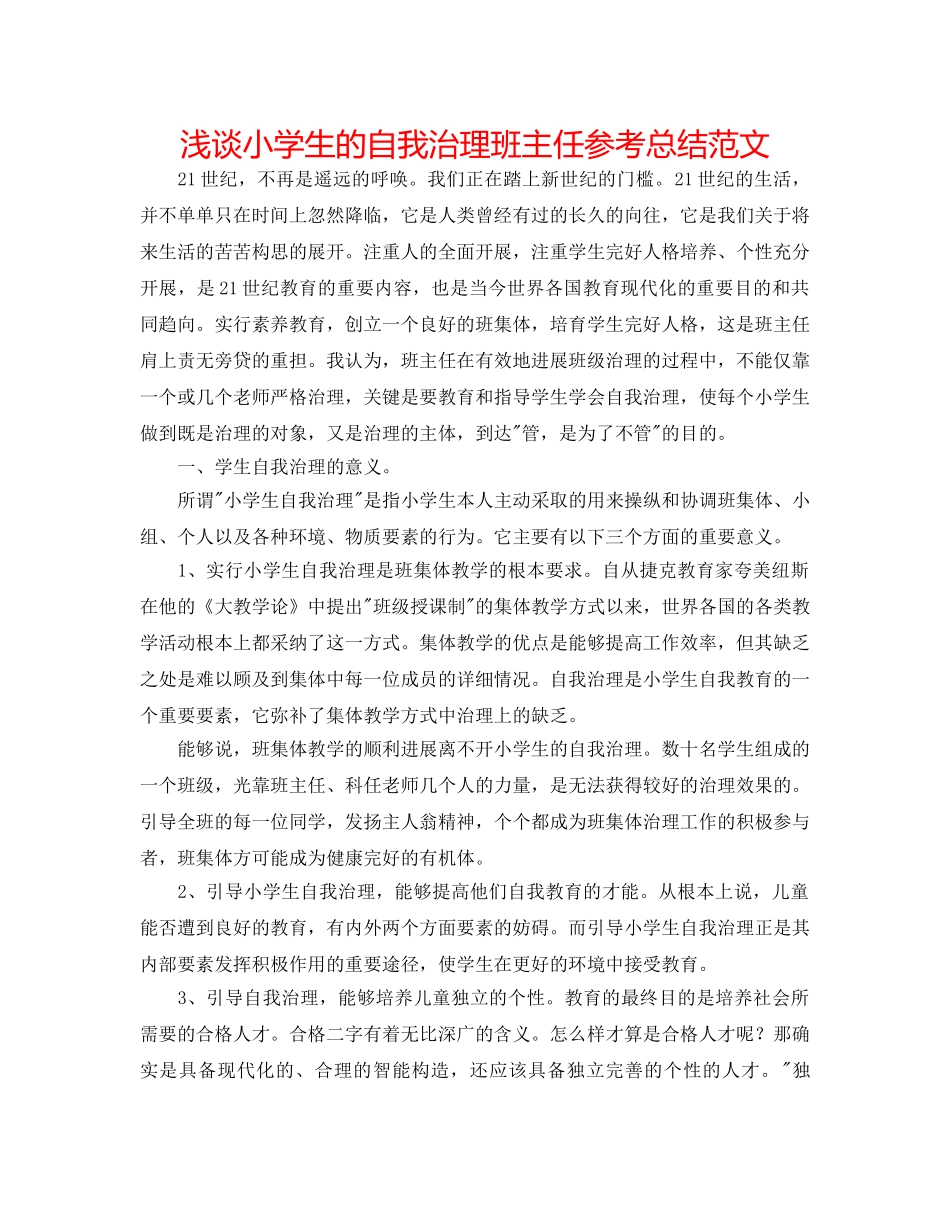 浅谈小学生的自我管理班主任参考总结范文 _第1页