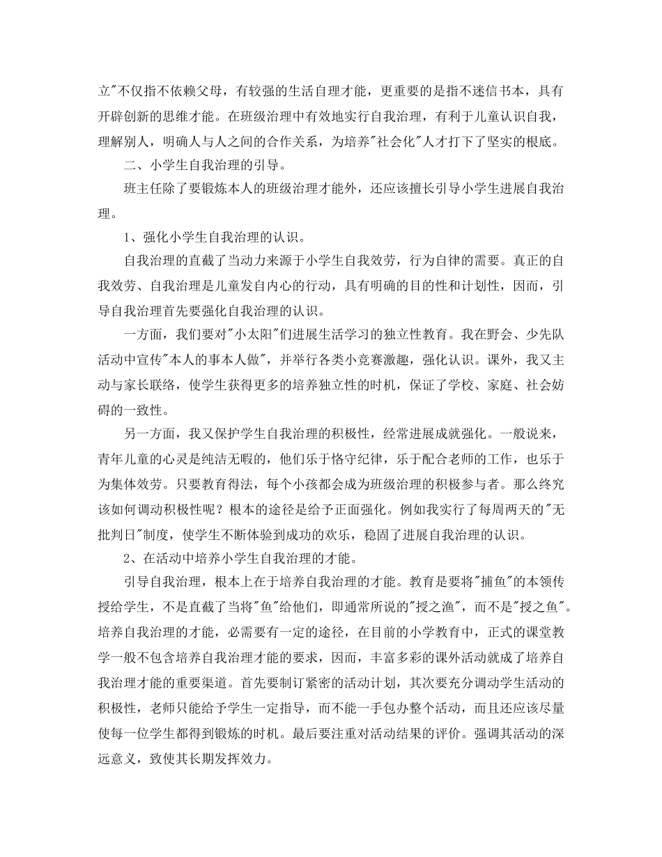 浅谈小学生的自我管理班主任参考总结范文 _第2页