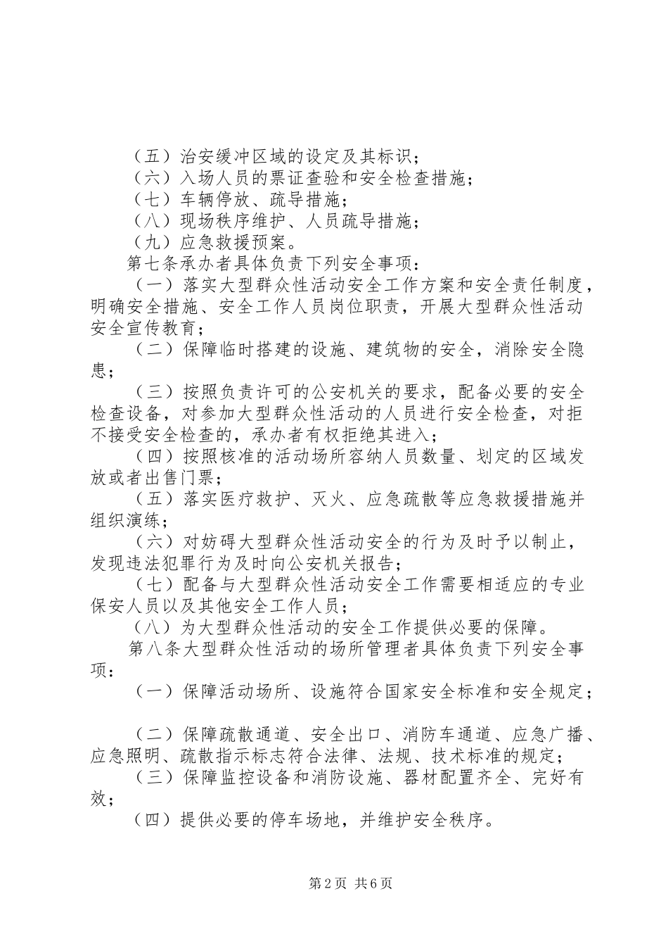 大型群众性活动安全管理制度_第2页
