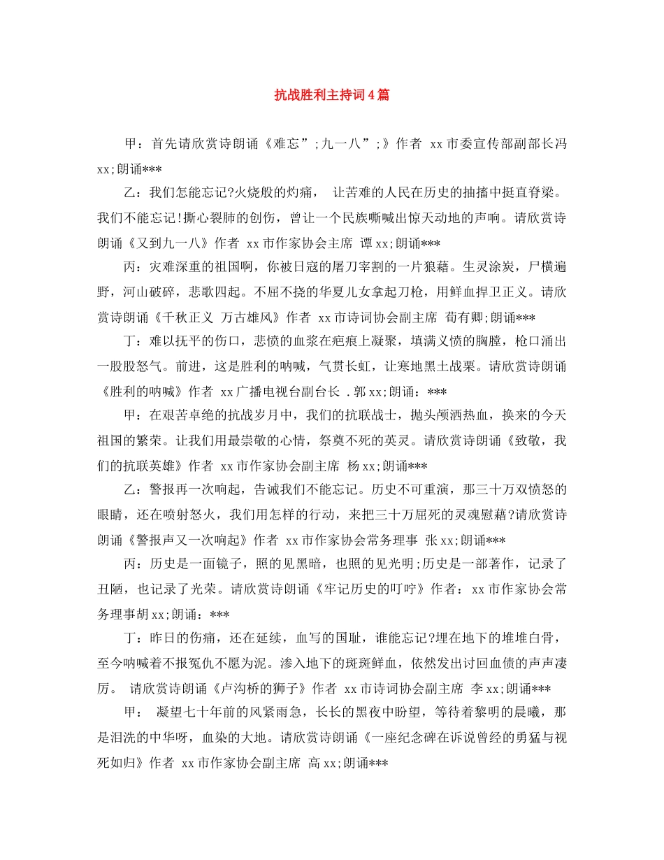 抗战胜利主持词4篇 _第1页