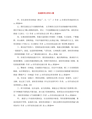 抗战胜利主持词4篇 