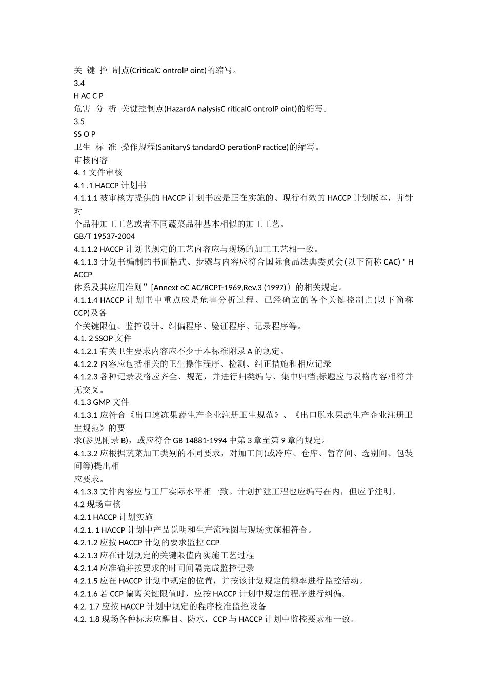 蔬菜加工企业HACCP体系审核指南_第2页