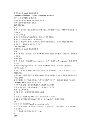 蔬菜加工企业HACCP体系审核指南