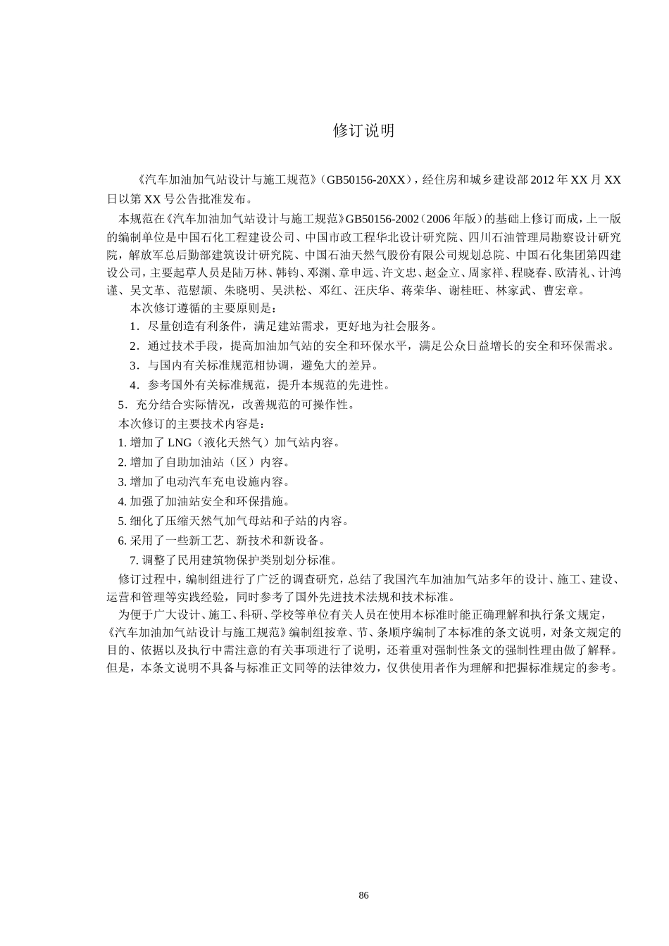 《加油加气站设计与施工规范》GB50156-2012条文说明_第2页