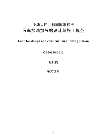 《加油加气站设计与施工规范》GB50156-2012条文说明