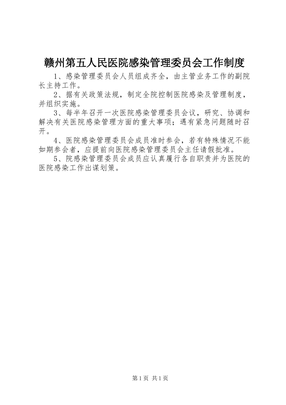 赣州第五人民医院感染管理委员会工作制度_第1页