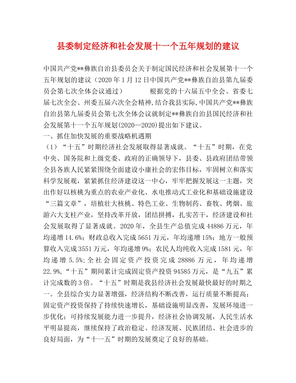 县委制定经济和社会发展十一个五年规划的建议 _第1页
