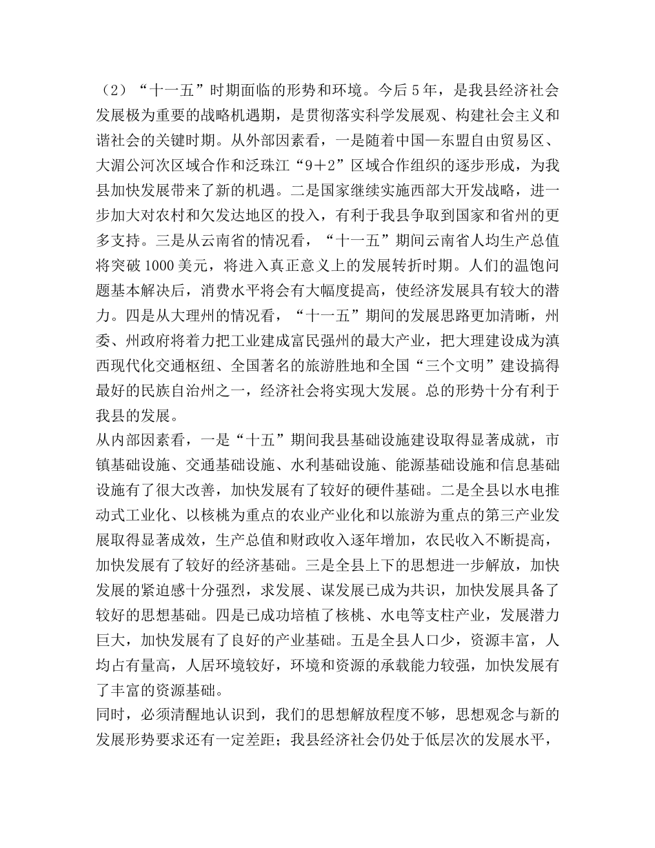 县委制定经济和社会发展十一个五年规划的建议 _第2页