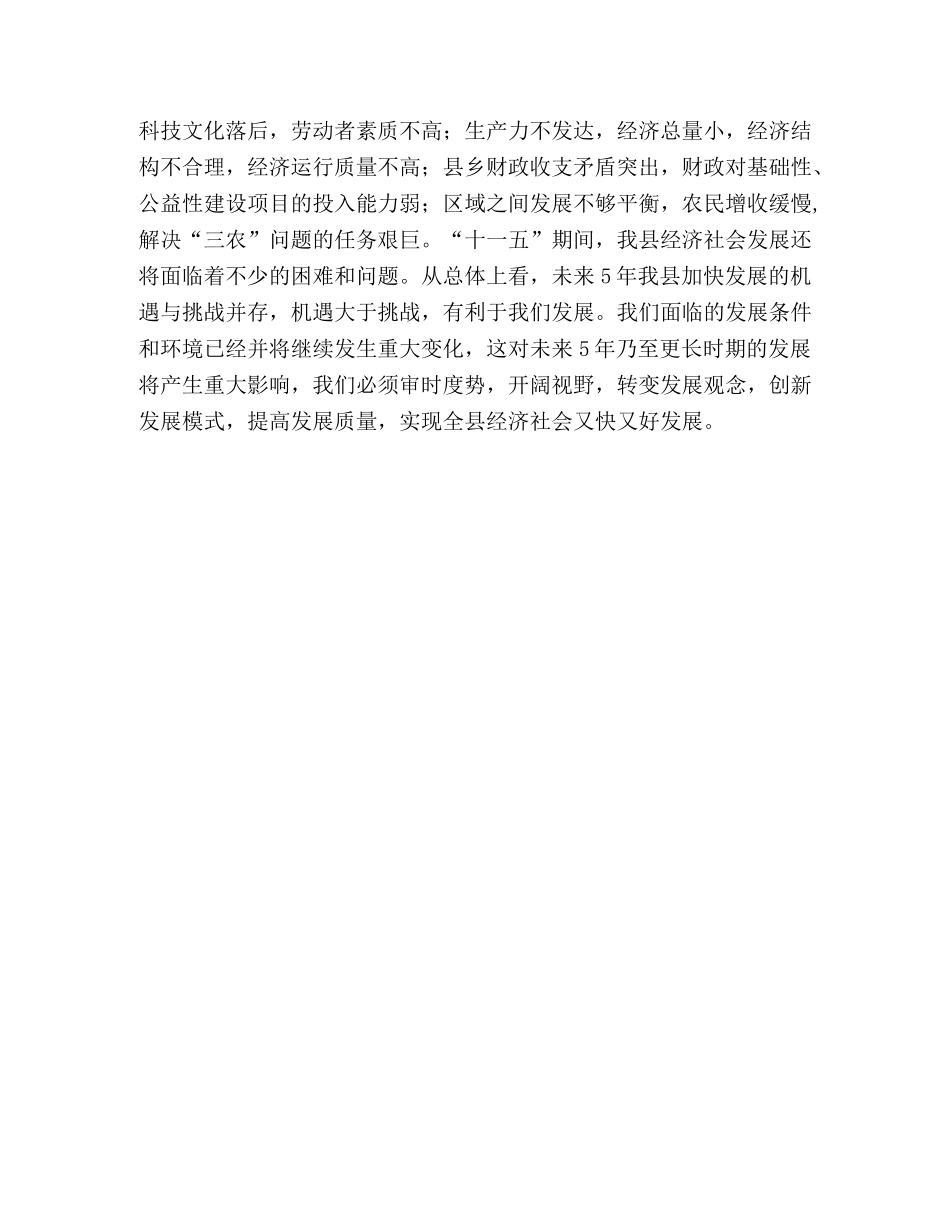 县委制定经济和社会发展十一个五年规划的建议 _第3页