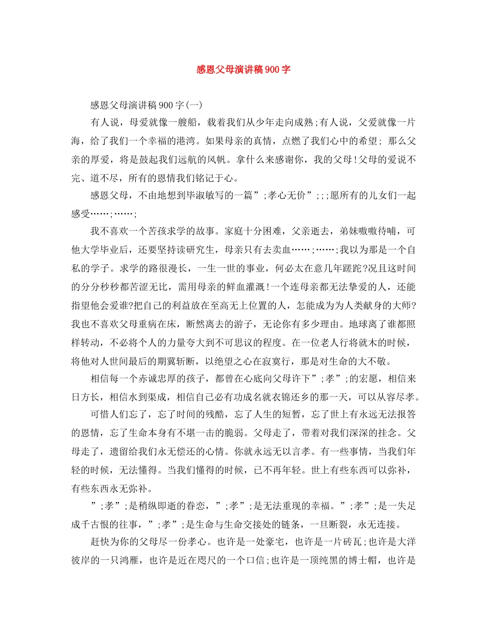 感恩父母演讲稿900字 _第1页