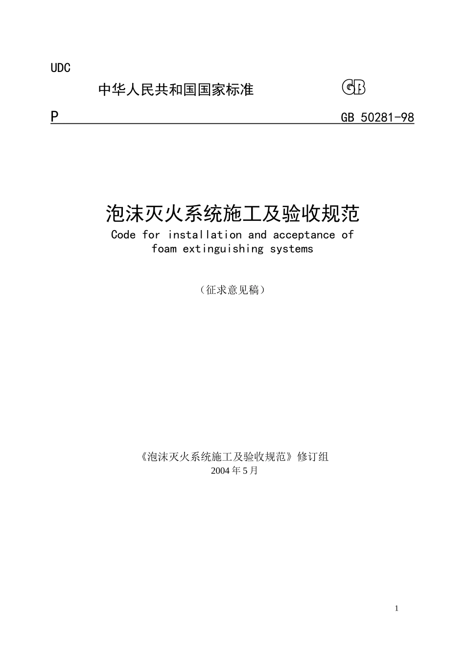 《泡沫灭火系统施工验收规范》_第1页