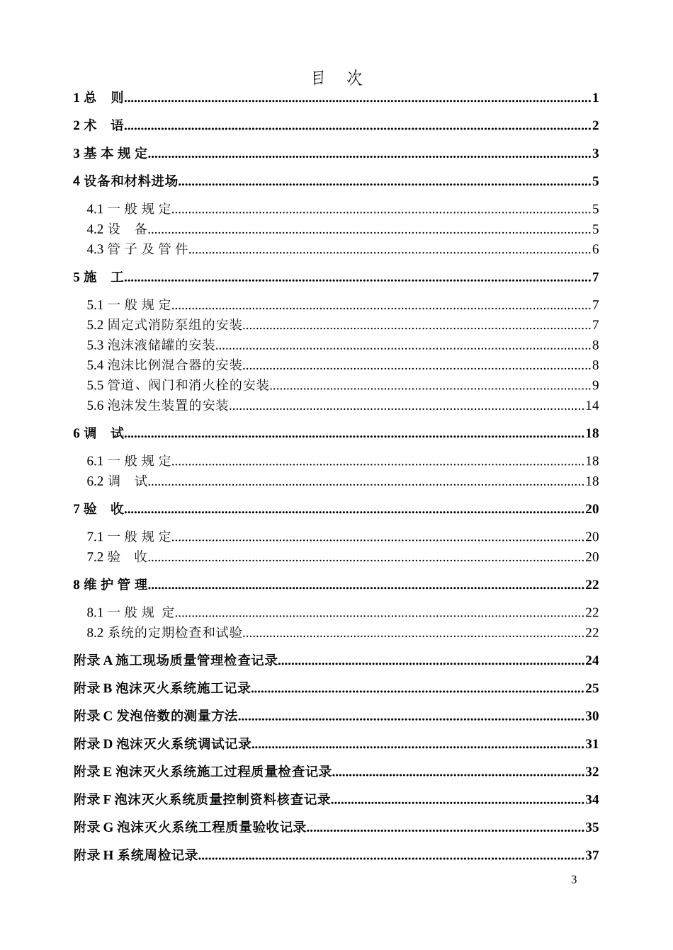 《泡沫灭火系统施工验收规范》_第3页