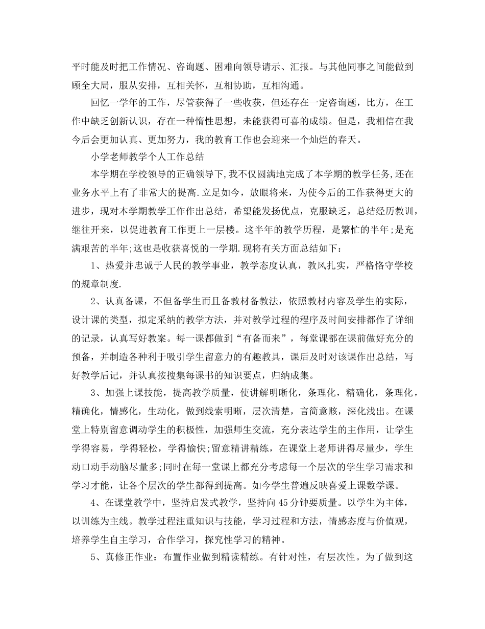教学工作参考总结-小学教师教学个人工作参考总结 _第2页