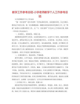 教学工作参考总结-小学教师教学个人工作参考总结 