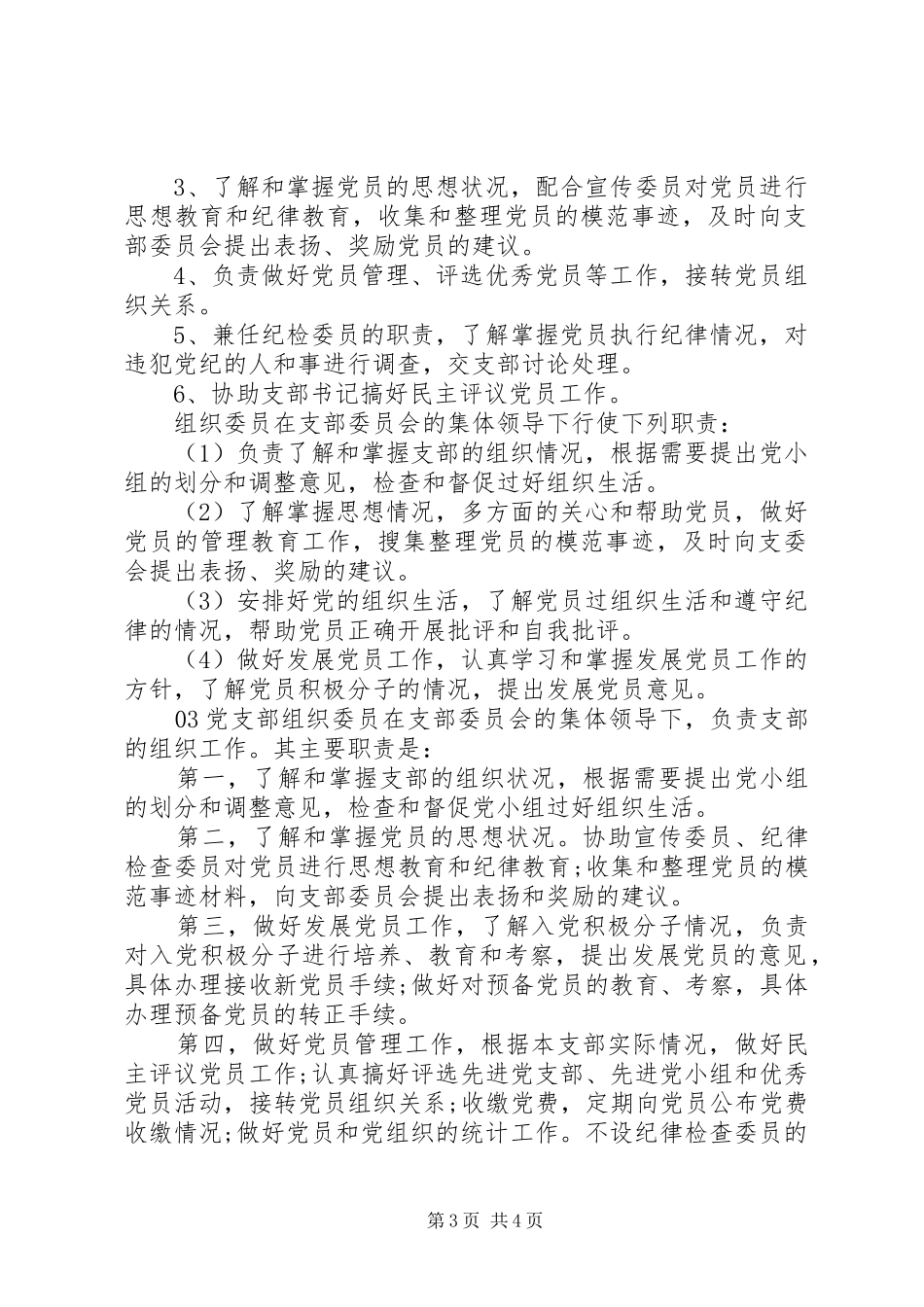 20XX年党支部组织委员主要职责参考模板3篇_第3页
