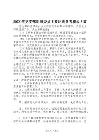 20XX年党支部组织委员主要职责参考模板3篇